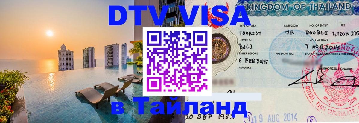 Visa в Таиланд 